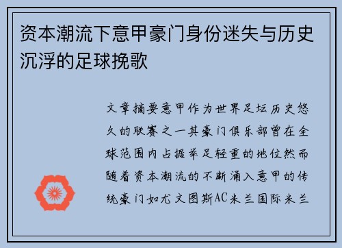 资本潮流下意甲豪门身份迷失与历史沉浮的足球挽歌