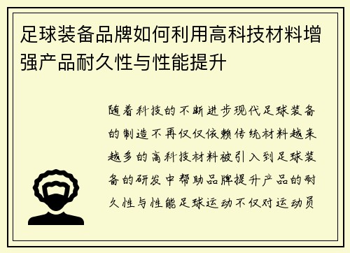 足球装备品牌如何利用高科技材料增强产品耐久性与性能提升