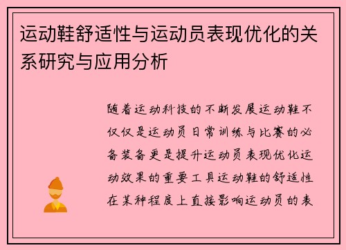 运动鞋舒适性与运动员表现优化的关系研究与应用分析