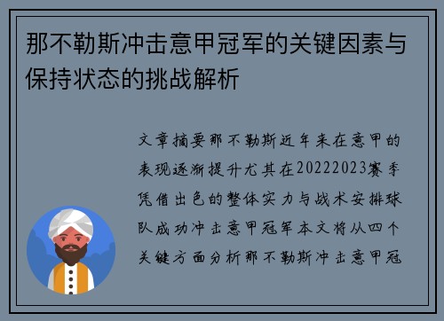 那不勒斯冲击意甲冠军的关键因素与保持状态的挑战解析