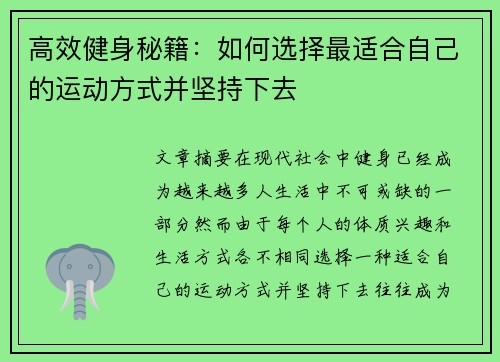 高效健身秘籍：如何选择最适合自己的运动方式并坚持下去