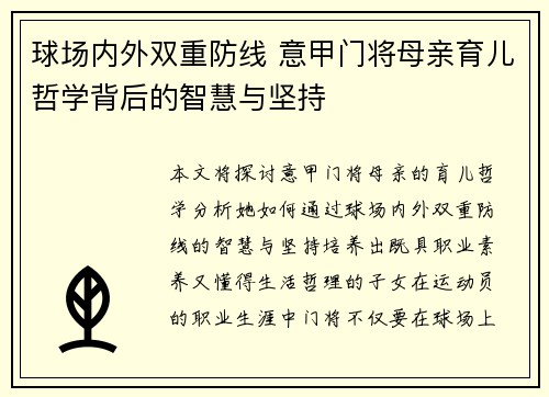 球场内外双重防线 意甲门将母亲育儿哲学背后的智慧与坚持