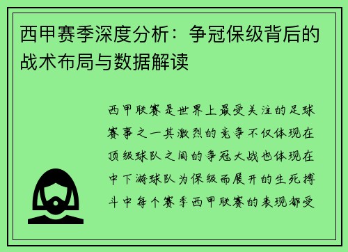 西甲赛季深度分析：争冠保级背后的战术布局与数据解读