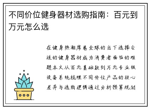 不同价位健身器材选购指南：百元到万元怎么选
