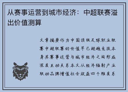 从赛事运营到城市经济：中超联赛溢出价值测算