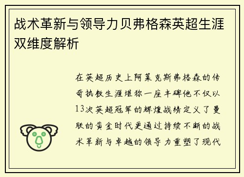 战术革新与领导力贝弗格森英超生涯双维度解析