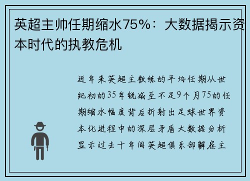 英超主帅任期缩水75%：大数据揭示资本时代的执教危机
