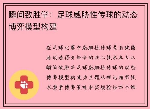 瞬间致胜学：足球威胁性传球的动态博弈模型构建