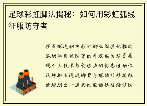 足球彩虹脚法揭秘：如何用彩虹弧线征服防守者