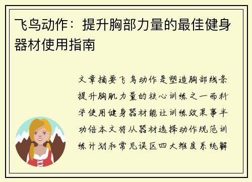 飞鸟动作：提升胸部力量的最佳健身器材使用指南