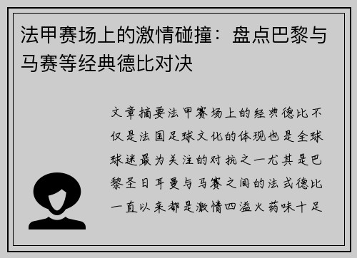 法甲赛场上的激情碰撞：盘点巴黎与马赛等经典德比对决