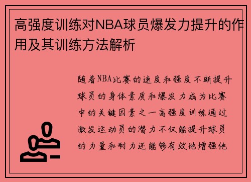 高强度训练对NBA球员爆发力提升的作用及其训练方法解析