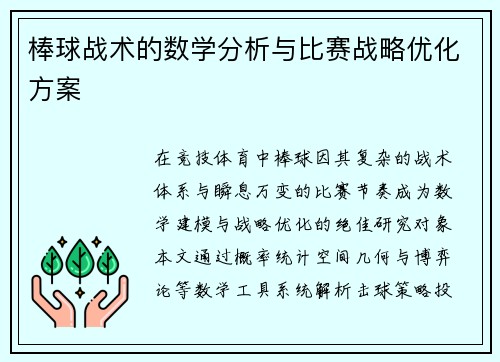 棒球战术的数学分析与比赛战略优化方案