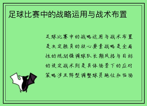 足球比赛中的战略运用与战术布置