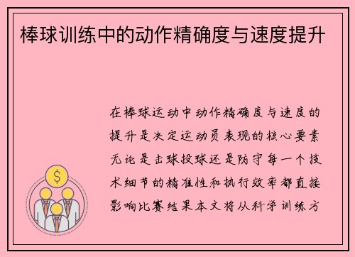 棒球训练中的动作精确度与速度提升