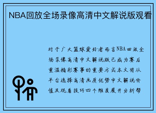 NBA回放全场录像高清中文解说版观看