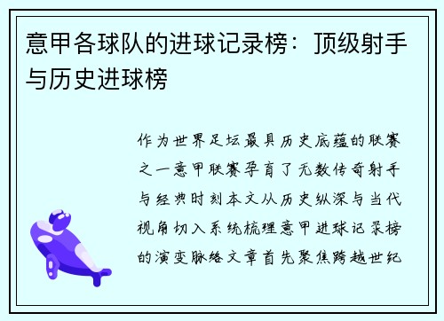意甲各球队的进球记录榜：顶级射手与历史进球榜