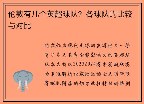 伦敦有几个英超球队？各球队的比较与对比