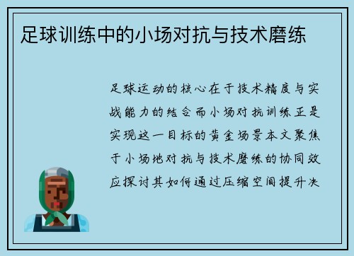 足球训练中的小场对抗与技术磨练