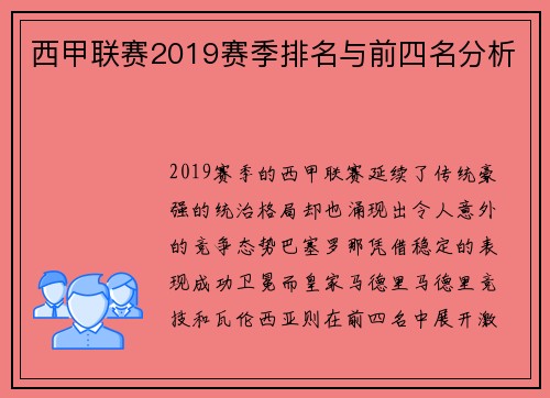 西甲联赛2019赛季排名与前四名分析