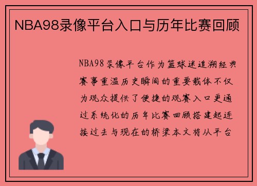 NBA98录像平台入口与历年比赛回顾