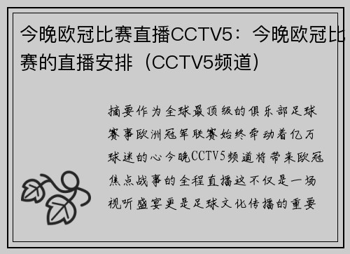 今晚欧冠比赛直播CCTV5：今晚欧冠比赛的直播安排（CCTV5频道）