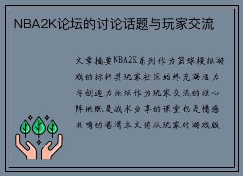 NBA2K论坛的讨论话题与玩家交流