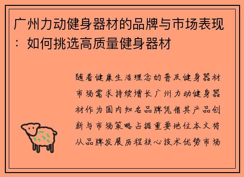 广州力动健身器材的品牌与市场表现：如何挑选高质量健身器材