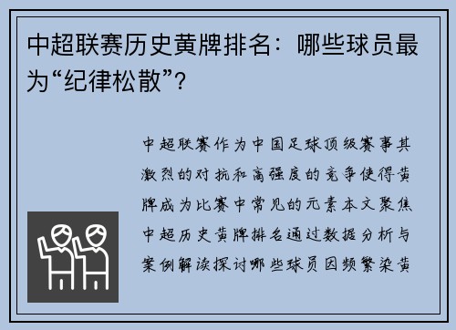 中超联赛历史黄牌排名：哪些球员最为“纪律松散”？