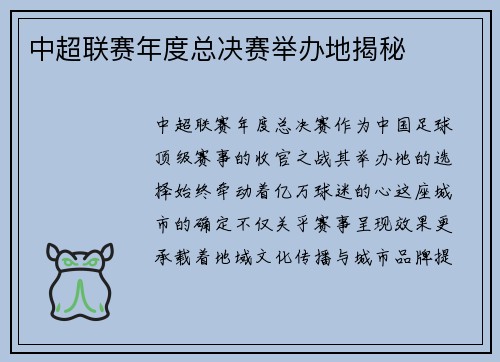 中超联赛年度总决赛举办地揭秘