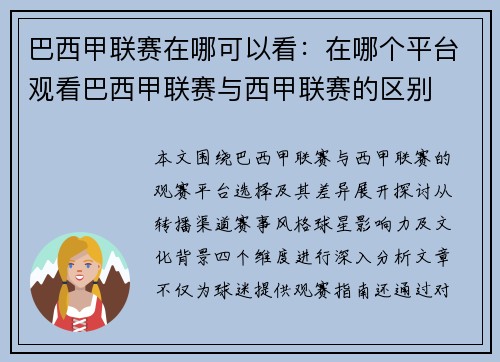 巴西甲联赛在哪可以看：在哪个平台观看巴西甲联赛与西甲联赛的区别