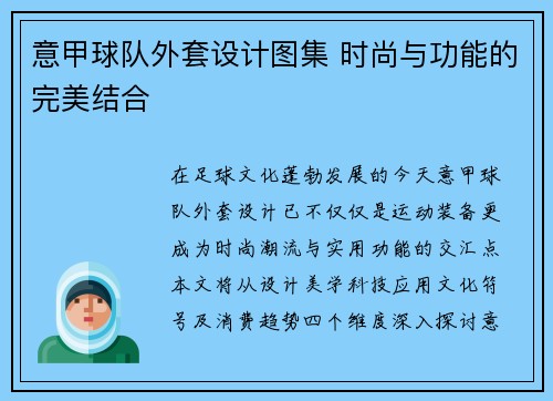 意甲球队外套设计图集 时尚与功能的完美结合