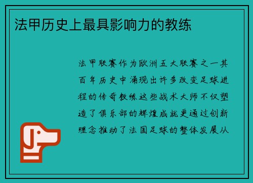 法甲历史上最具影响力的教练