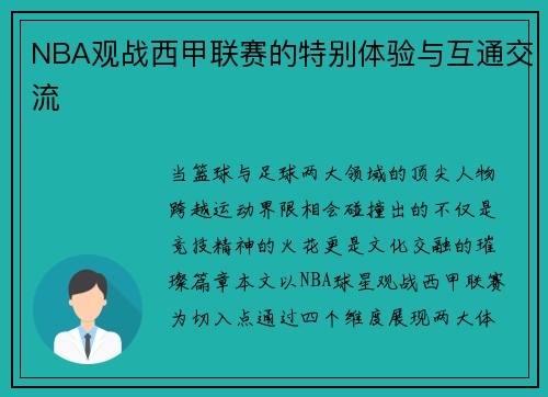 NBA观战西甲联赛的特别体验与互通交流