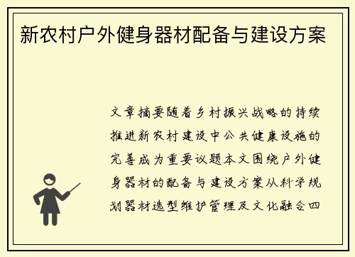 新农村户外健身器材配备与建设方案