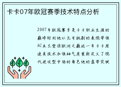 卡卡07年欧冠赛季技术特点分析
