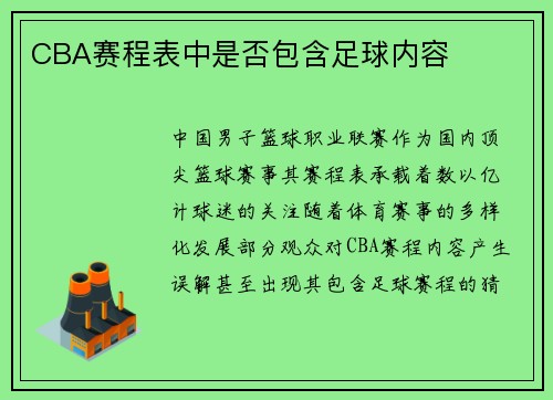 CBA赛程表中是否包含足球内容