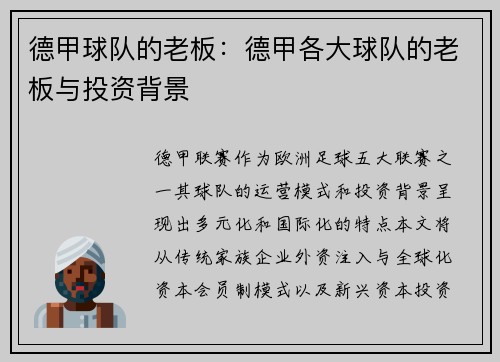 德甲球队的老板：德甲各大球队的老板与投资背景