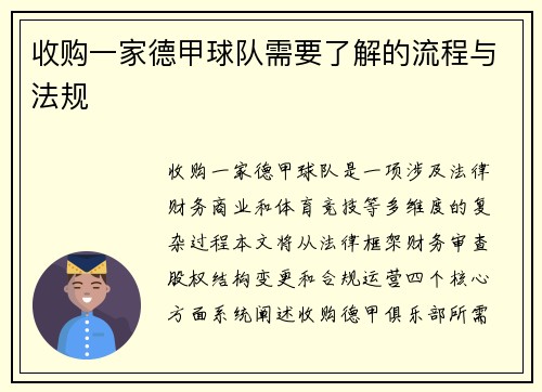 收购一家德甲球队需要了解的流程与法规