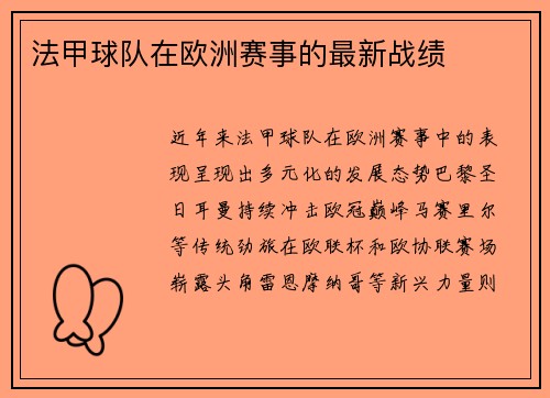 法甲球队在欧洲赛事的最新战绩