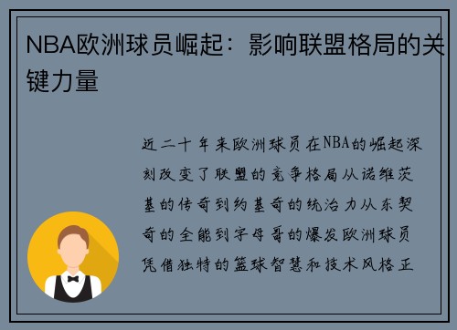 NBA欧洲球员崛起：影响联盟格局的关键力量