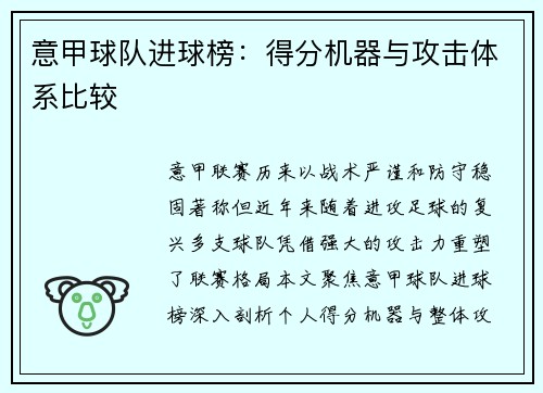 意甲球队进球榜：得分机器与攻击体系比较