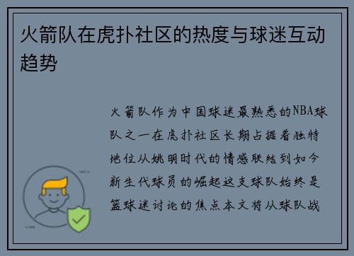 火箭队在虎扑社区的热度与球迷互动趋势