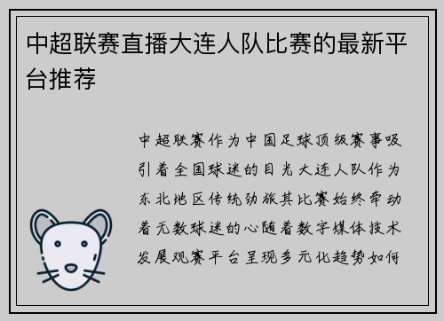 中超联赛直播大连人队比赛的最新平台推荐