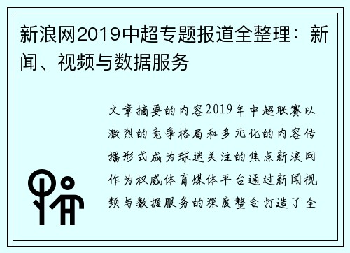 新浪网2019中超专题报道全整理：新闻、视频与数据服务