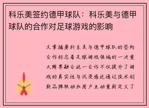 科乐美签约德甲球队：科乐美与德甲球队的合作对足球游戏的影响