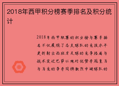2018年西甲积分榜赛季排名及积分统计