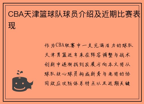 CBA天津篮球队球员介绍及近期比赛表现