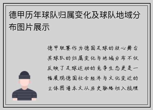 德甲历年球队归属变化及球队地域分布图片展示