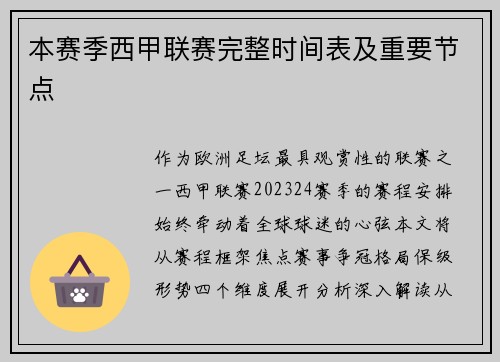 本赛季西甲联赛完整时间表及重要节点